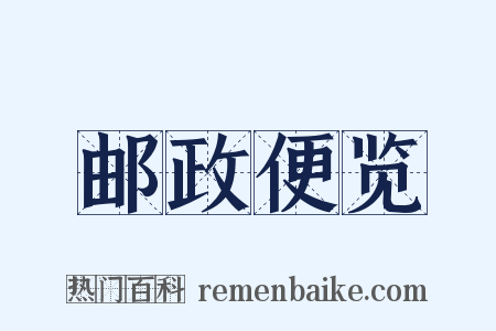 邮政便览是什么意思的图片
